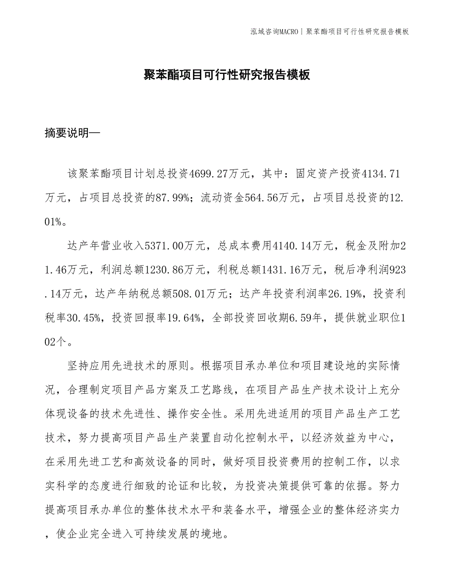 聚苯酯项目可行性研究报告模板(投资4700万元)_第1页