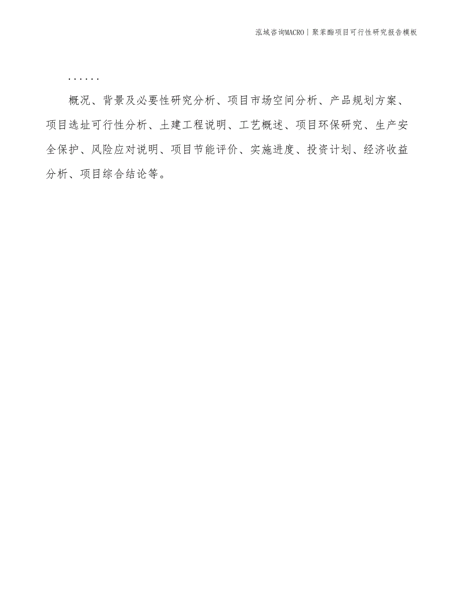 聚苯酯项目可行性研究报告模板(投资4700万元)_第2页