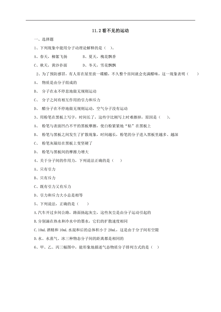 【一线教师精品资料】八年级物理全册沪科版同步练习：11.2《看不见的运动》1_第1页