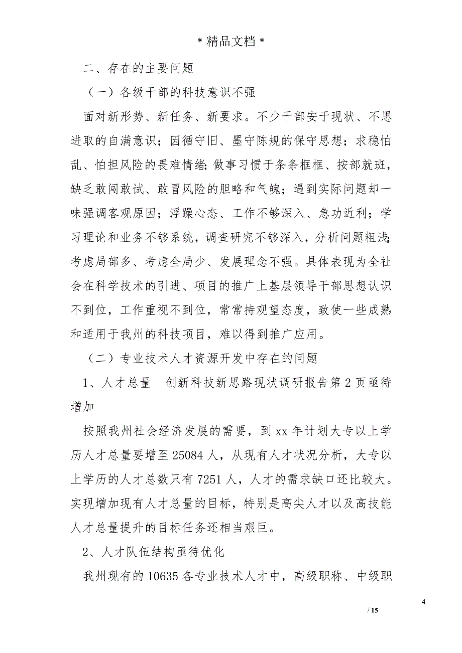 创新科技新思路现调研报告_第4页