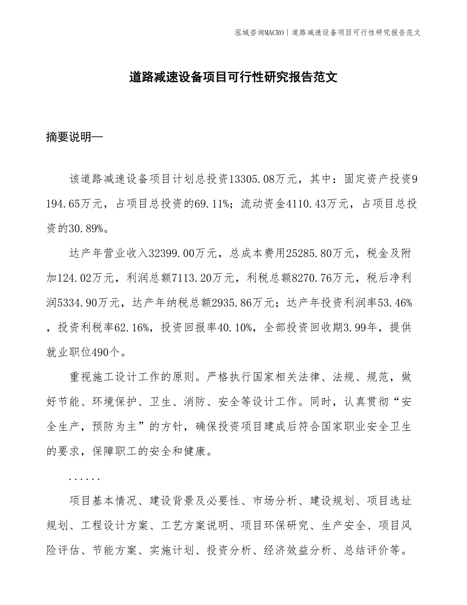 道路减速设备项目可行性研究报告范文(投资13300万元)_第1页