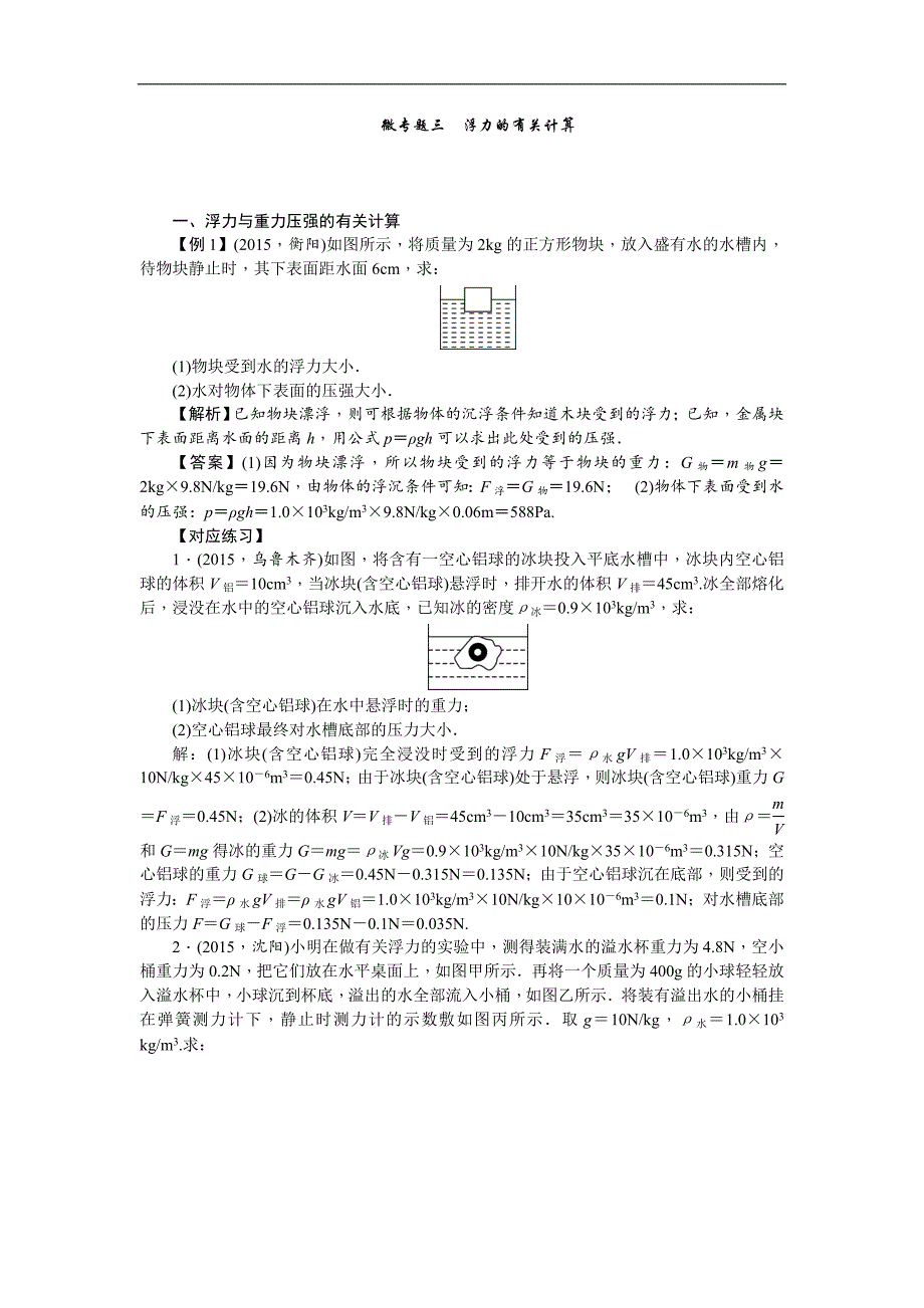 【聚焦中考】2016年中考物理（陕西省）习题：微专题3　浮力的有关计算_第1页