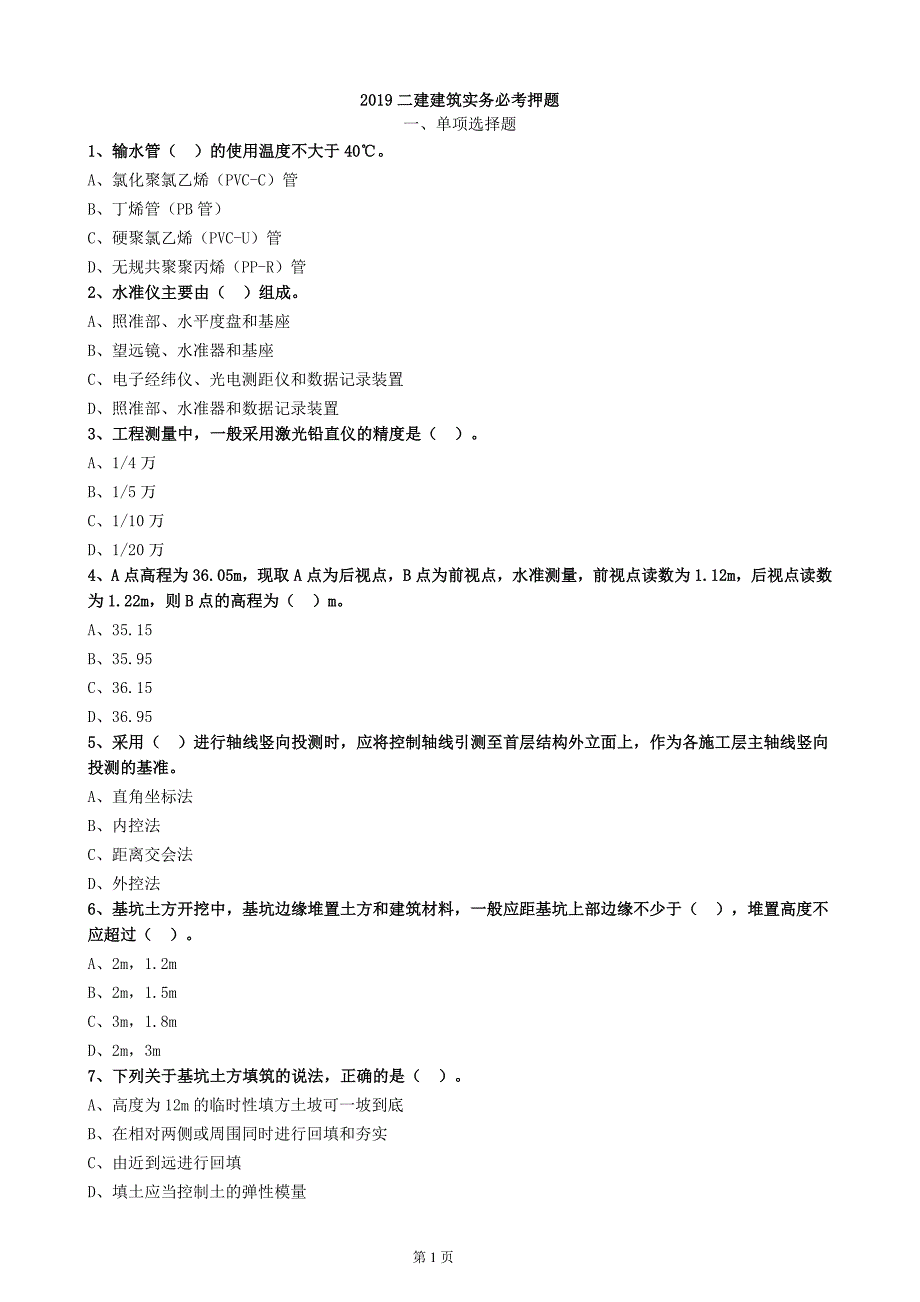 2019二建建筑实务施工技术必考押题一_第1页