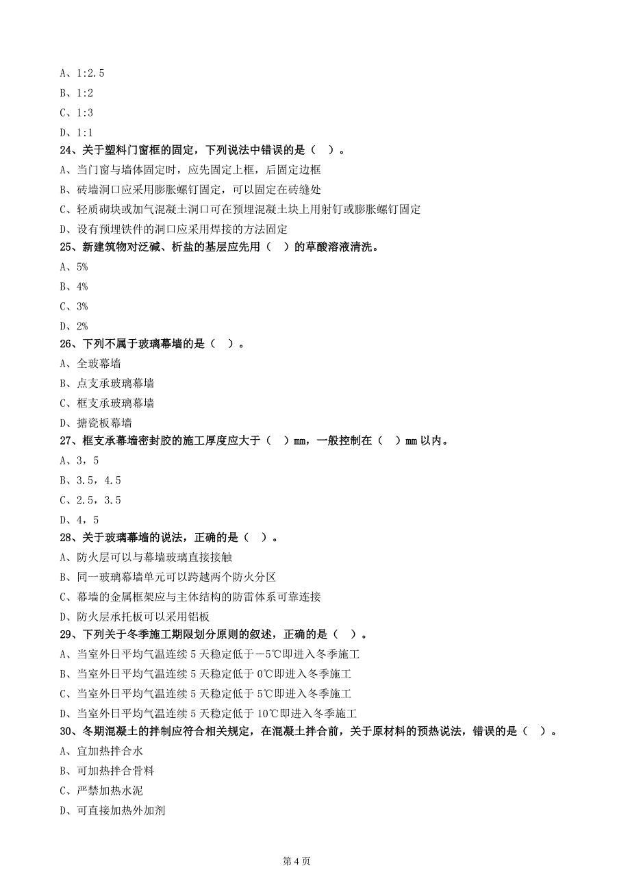 2019二建建筑实务施工技术必考押题一_第4页