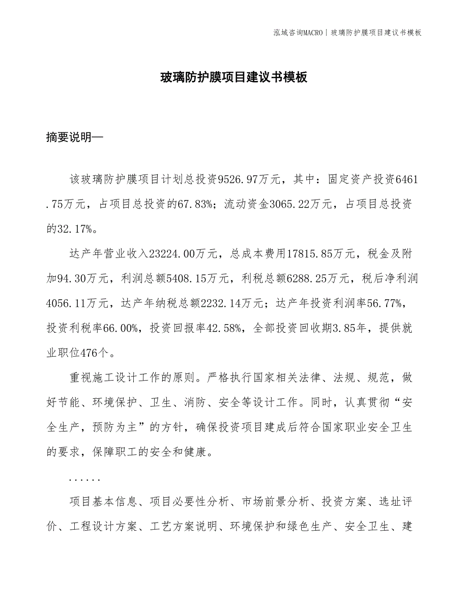 玻璃防护膜项目建议书模板(投资9500万元)_第1页