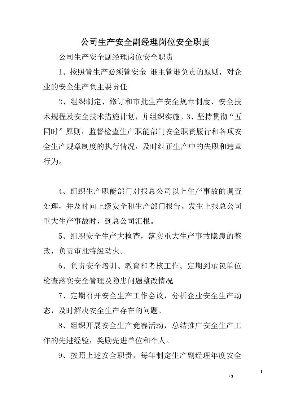 公司生产安全副经理岗位安全职责.doc_第1页