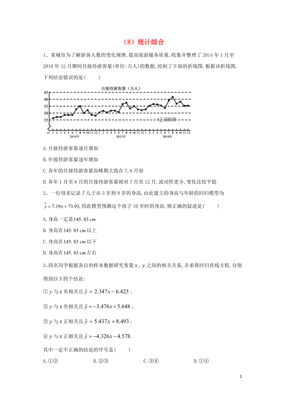 2018-2019学年高二数学 寒假作业（8）统计综合 文 新人教a版_第1页