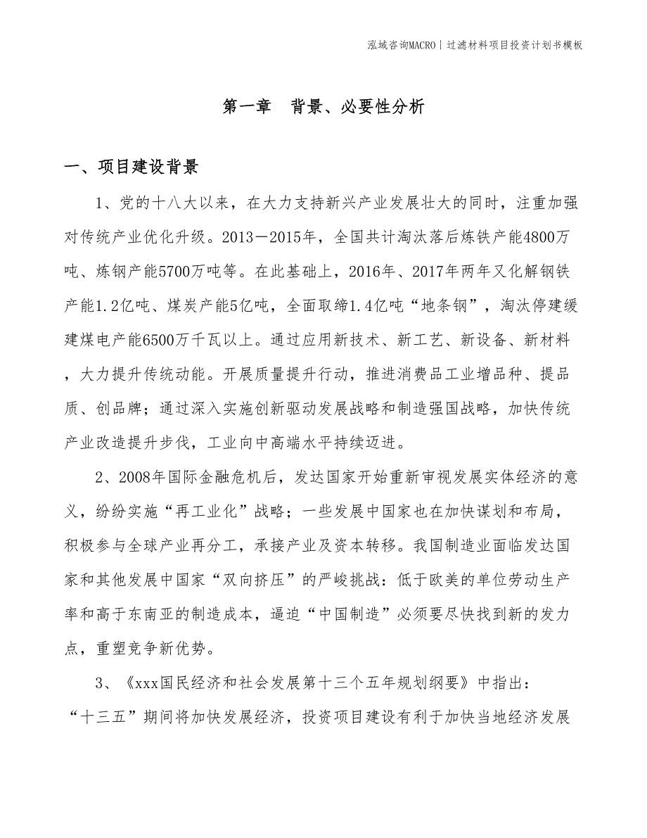 过滤材料项目投资计划书模板_第3页