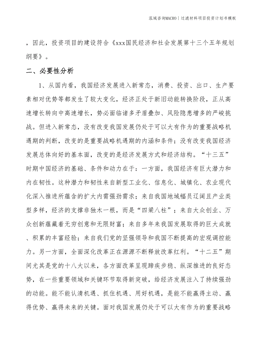 过滤材料项目投资计划书模板_第4页