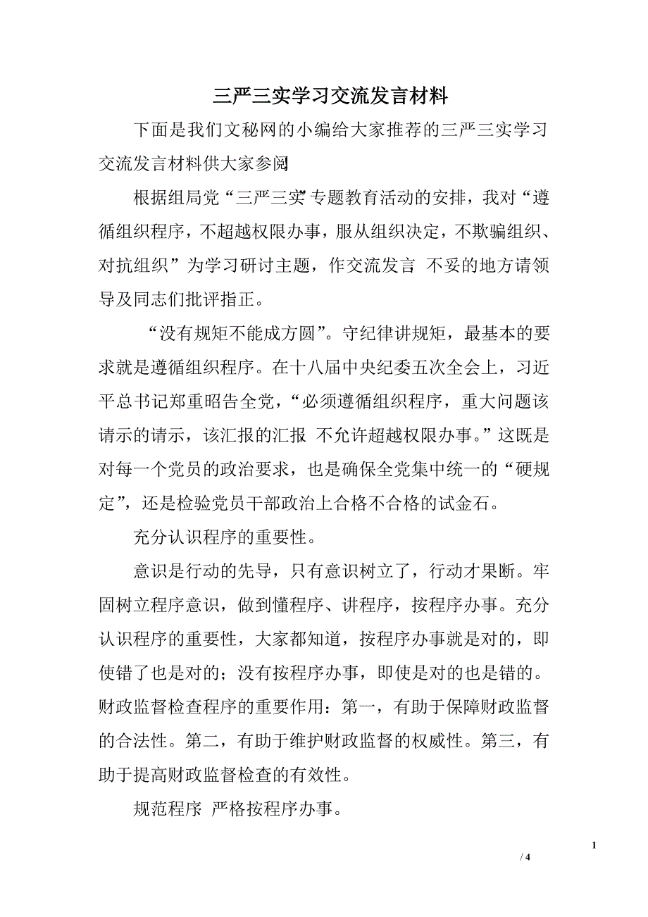 三严三实学习交流发言材料.doc_第1页