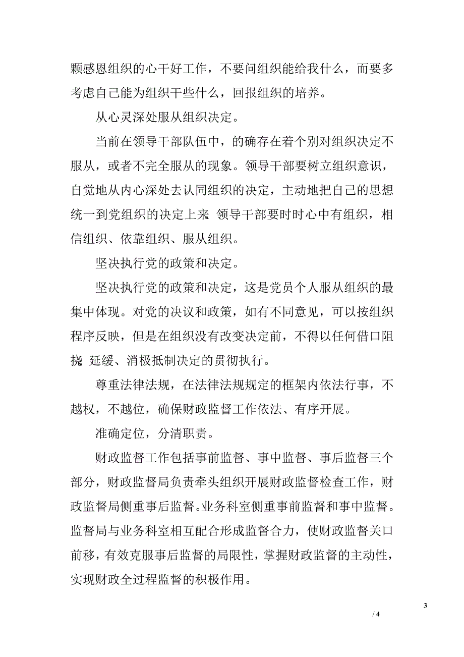 三严三实学习交流发言材料.doc_第3页