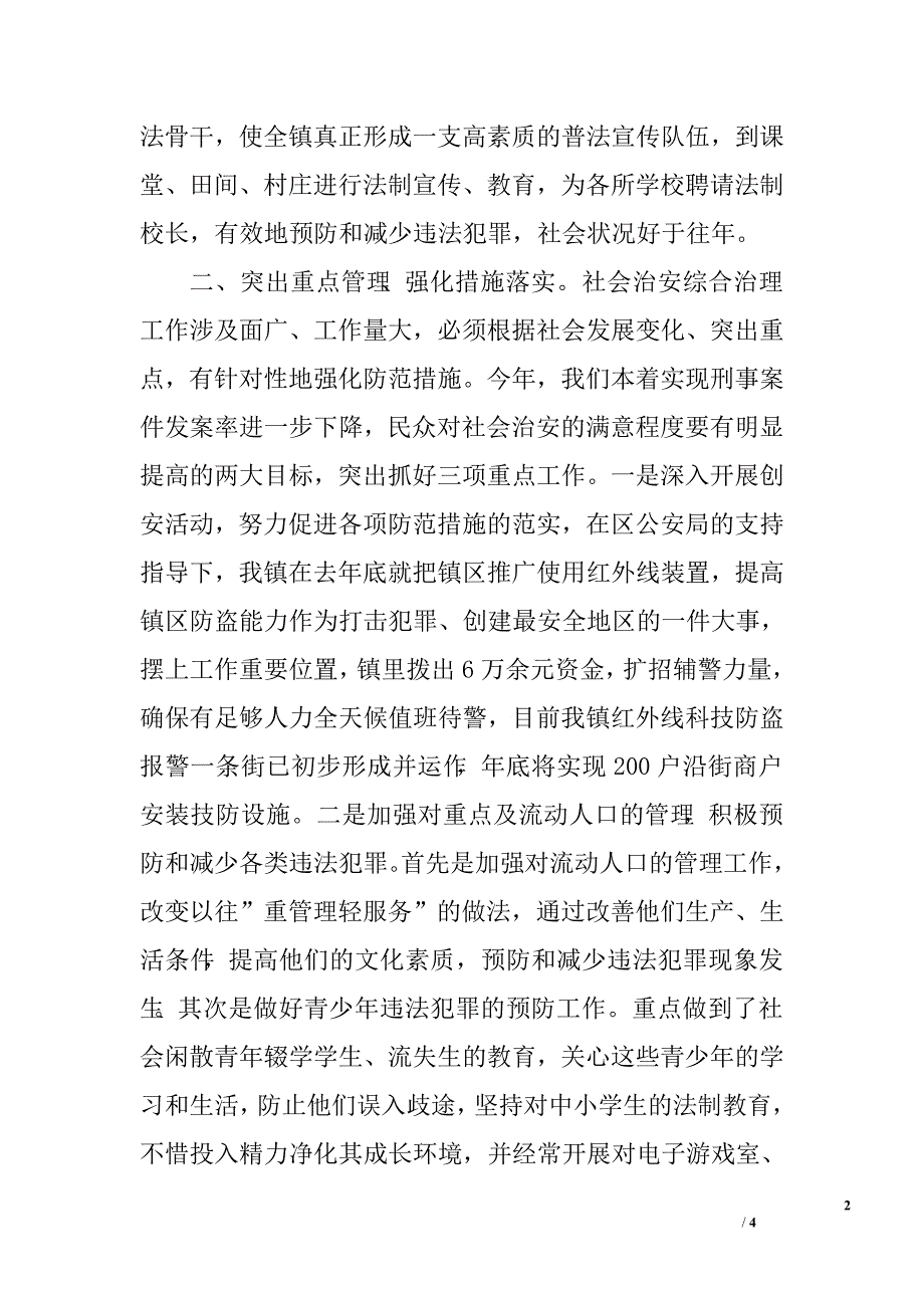 乡镇上半年综合治理及平安创建工作总结.doc_第2页