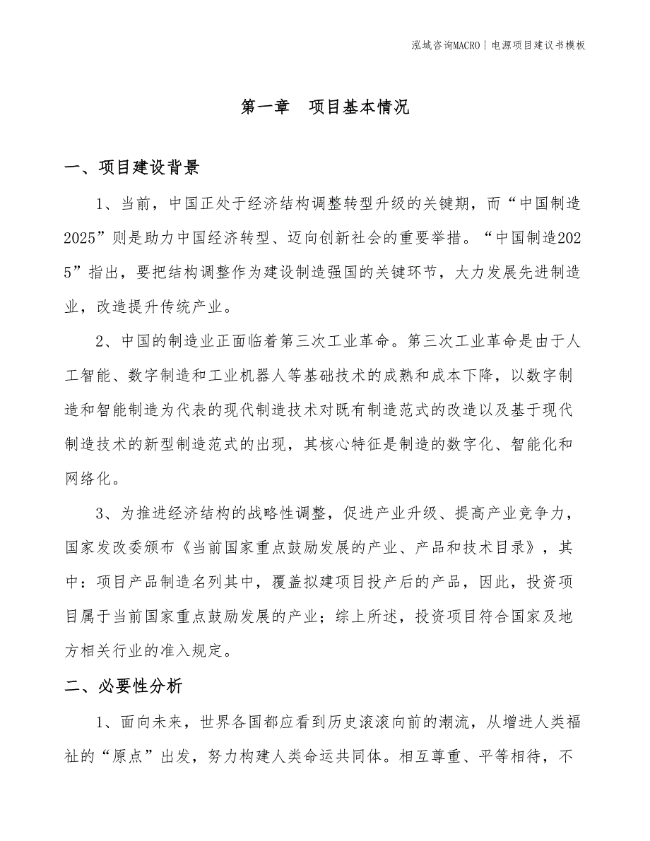 电源项目建议书模板(投资4000万元)_第3页