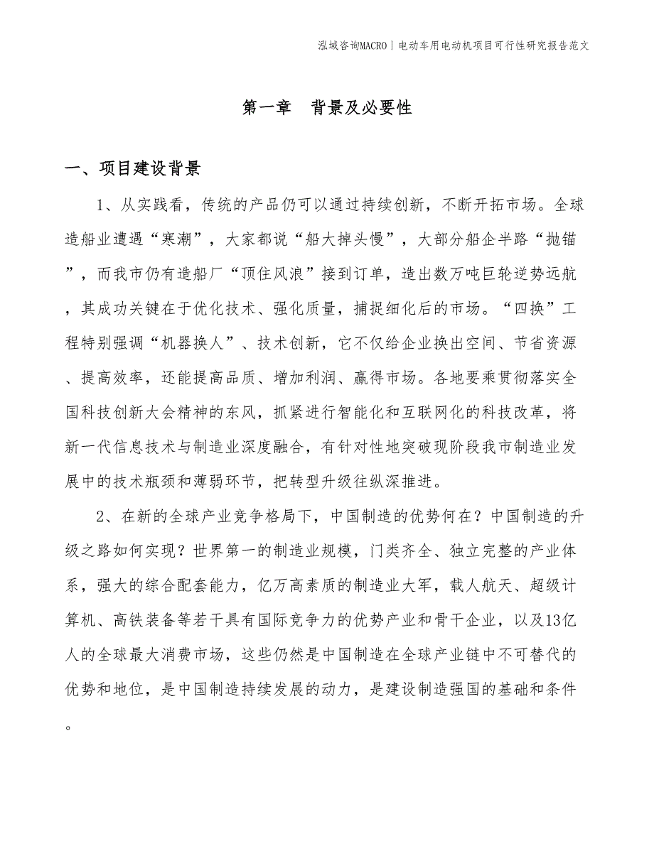 电动车用电动机项目可行性研究报告范文(投资14400万元)_第3页