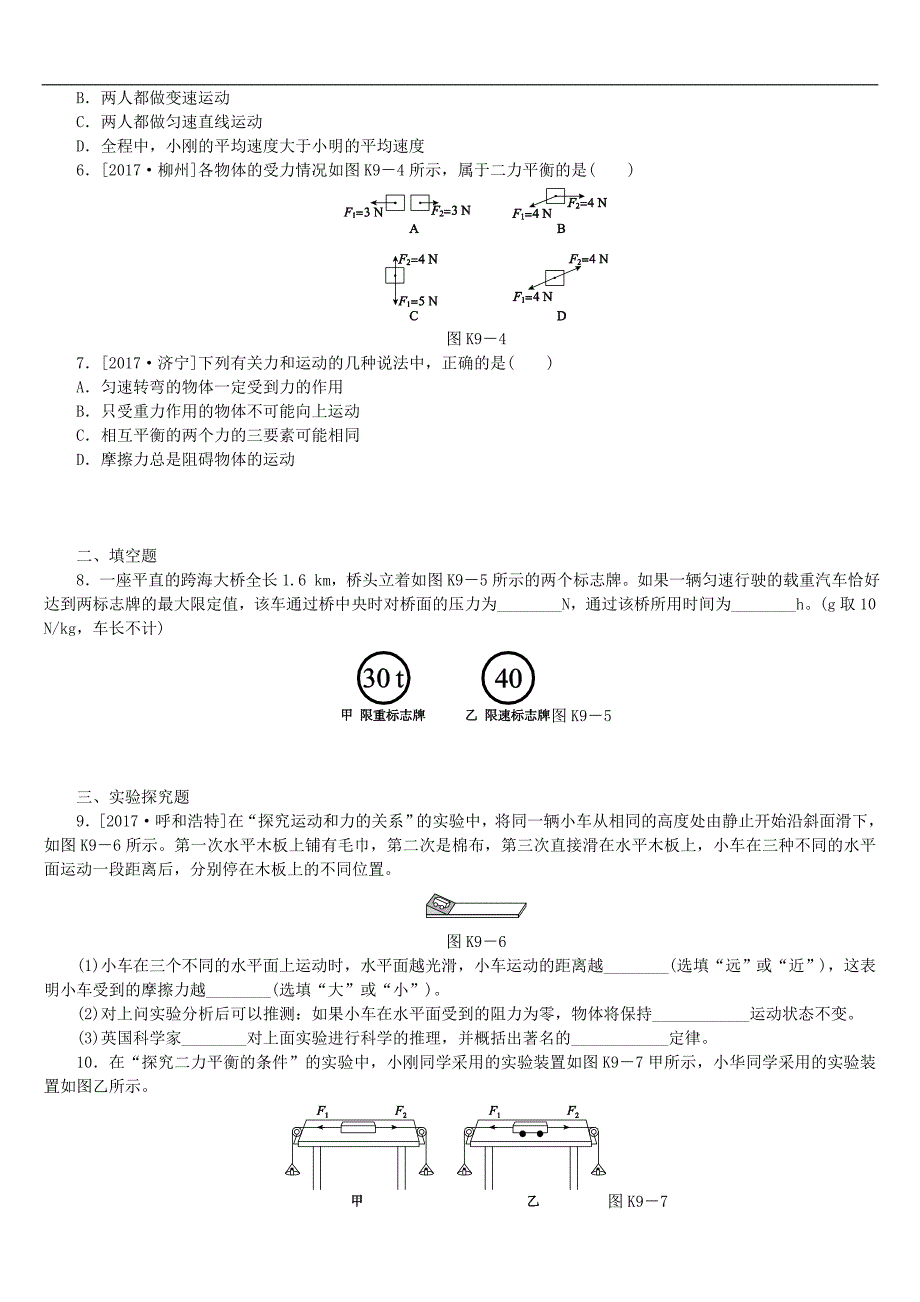2018年广西柳州市中考物理复习测试：第七章 运动和力_第2页