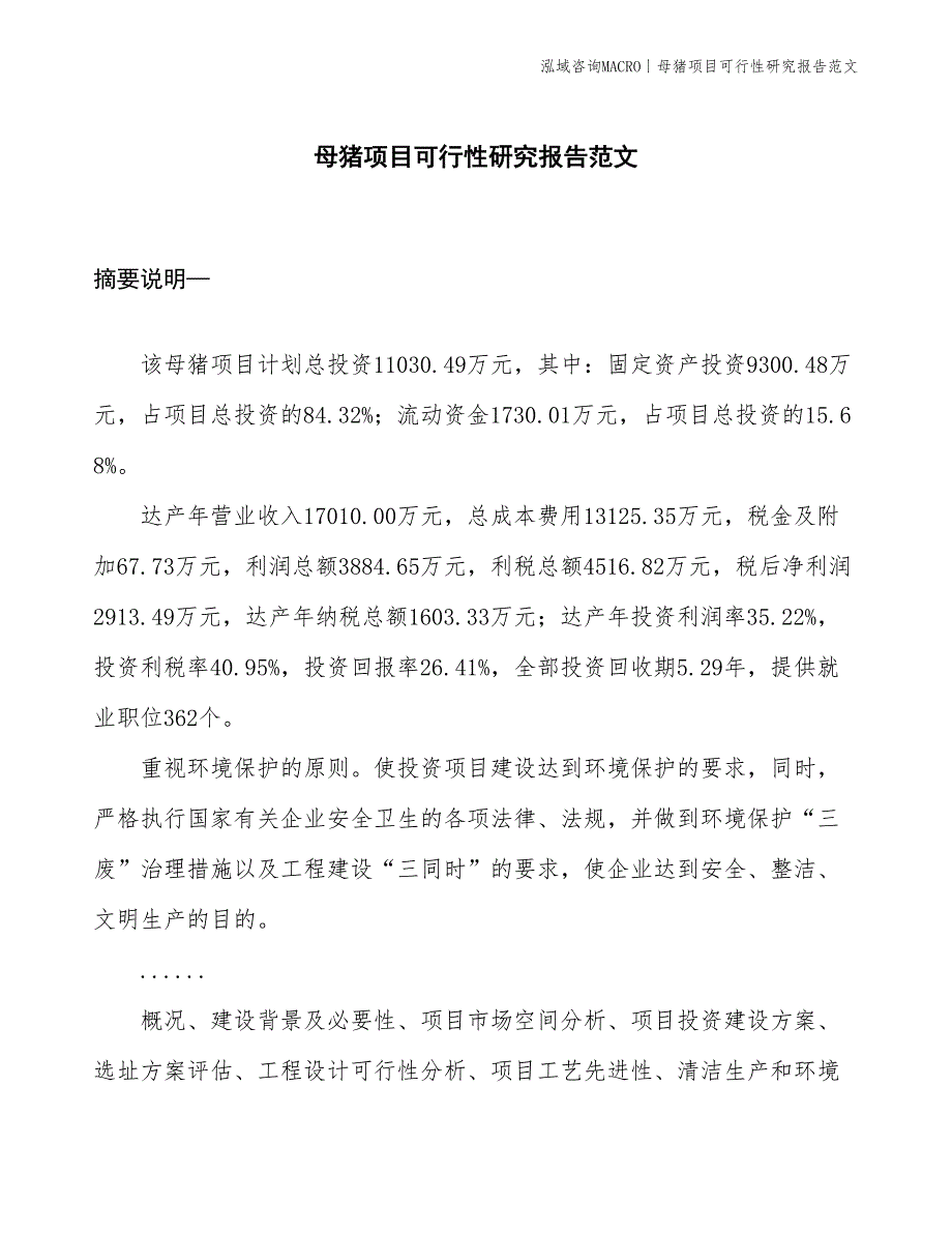 母猪项目可行性研究报告范文(投资11000万元)_第1页