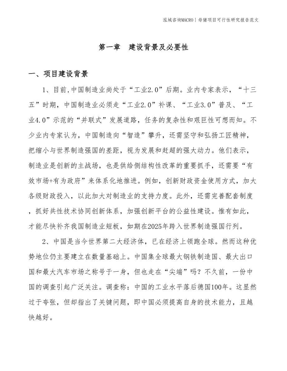 母猪项目可行性研究报告范文(投资11000万元)_第3页