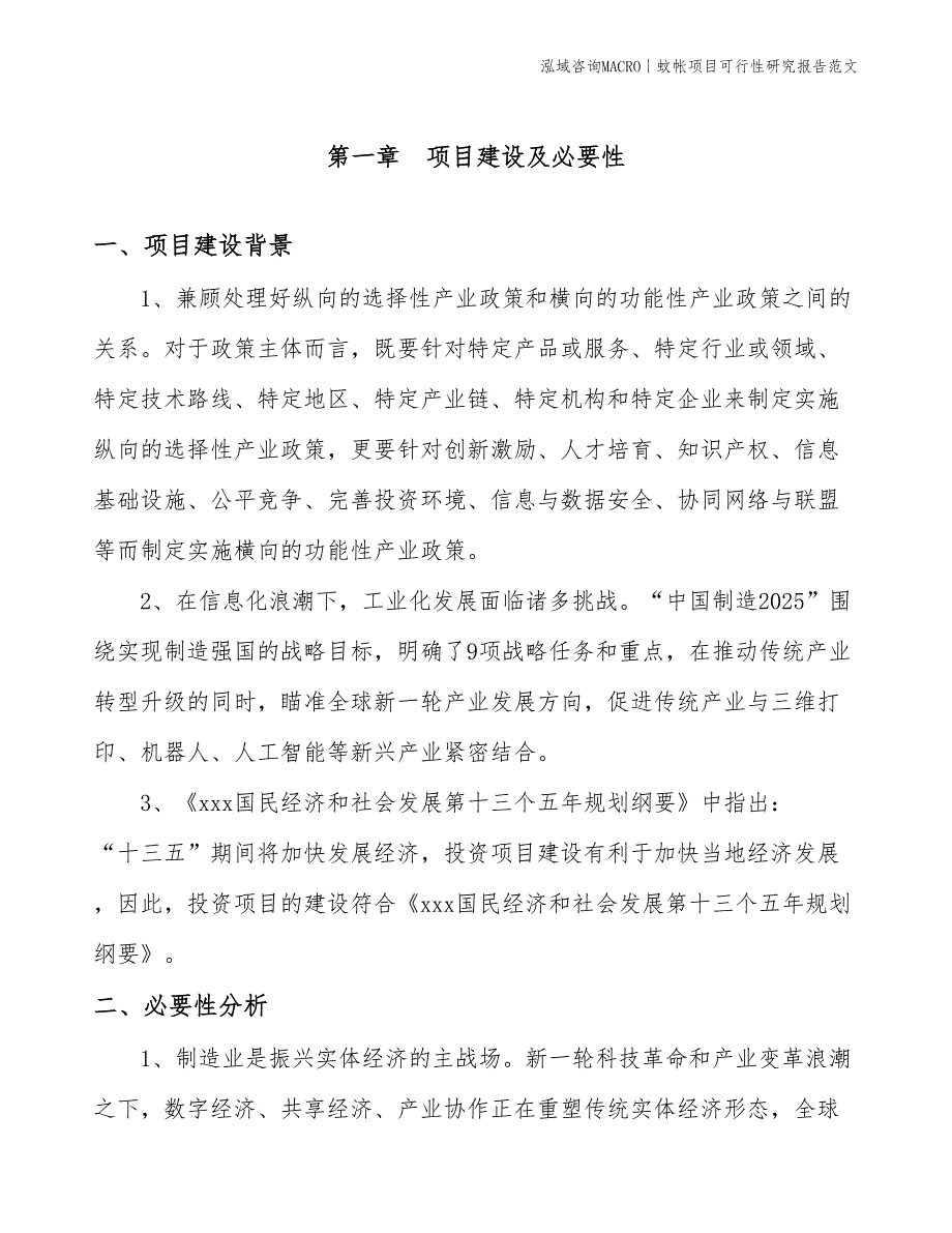 蚊帐项目可行性研究报告范文(投资15900万元)_第3页