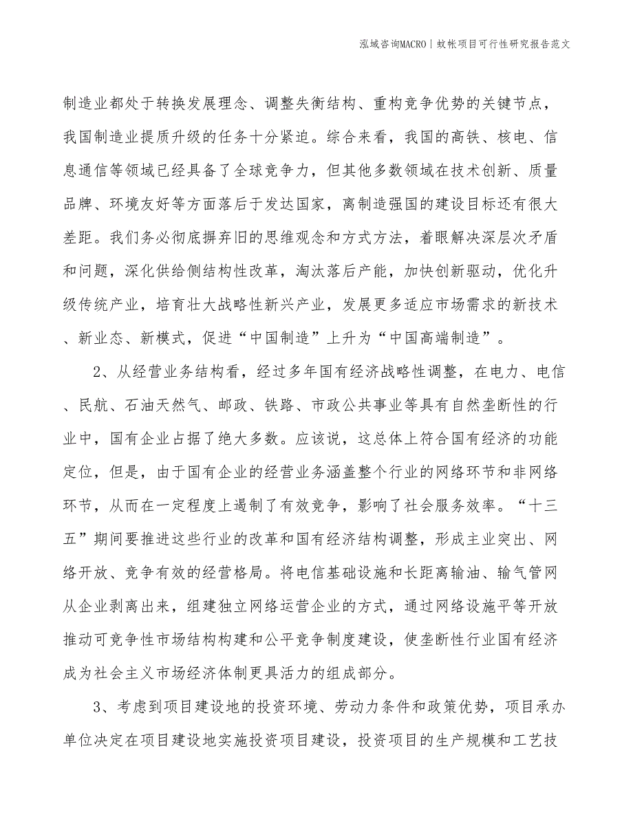 蚊帐项目可行性研究报告范文(投资15900万元)_第4页