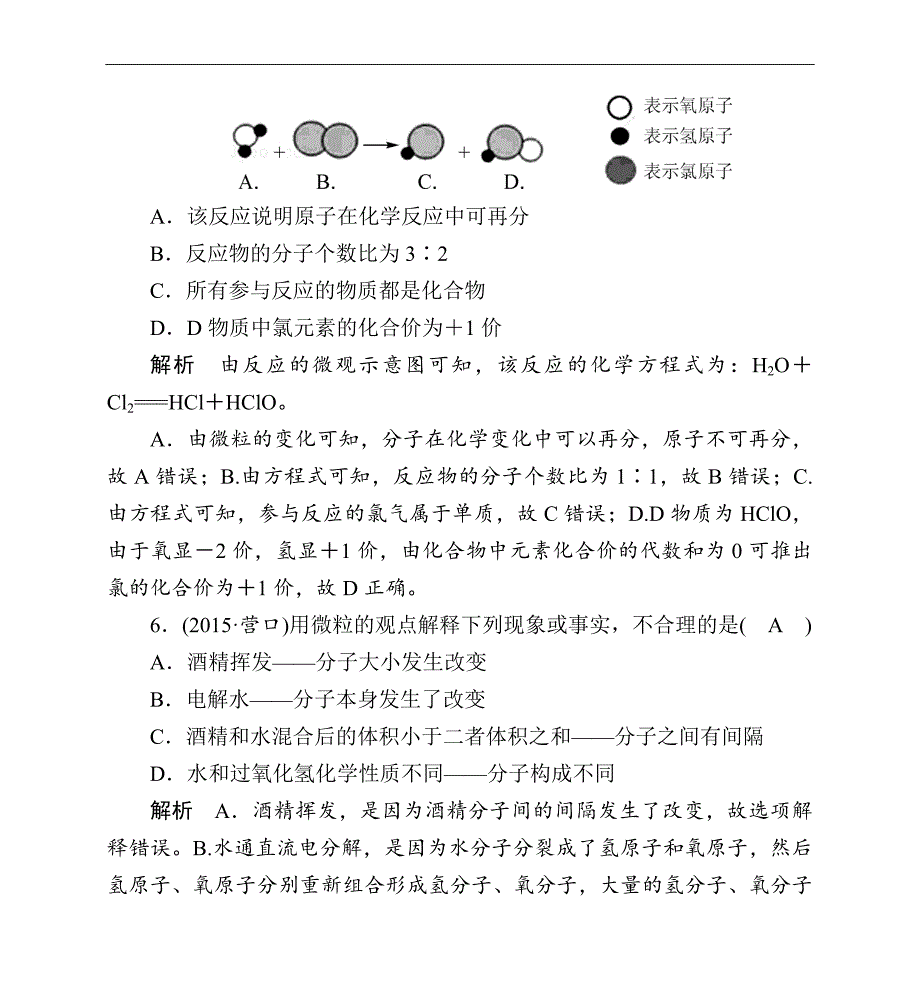 【中考1对1】2016全程精讲导练科学精品课后强化训练23构成物质的微粒和元素_第3页