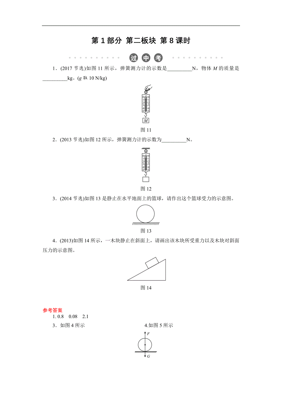 2018年物理中考总复习练习：第8课时 过中考　力　弹力　重力_第1页