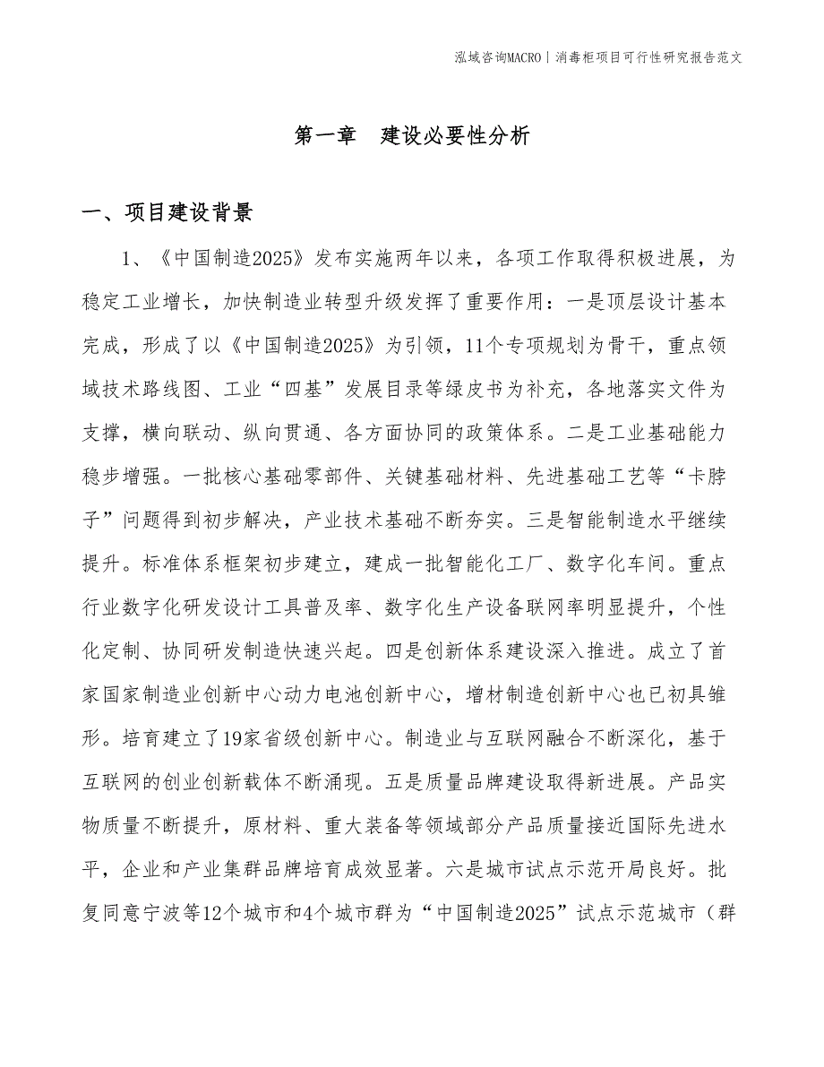 消毒柜项目可行性研究报告范文(投资5800万元)_第2页