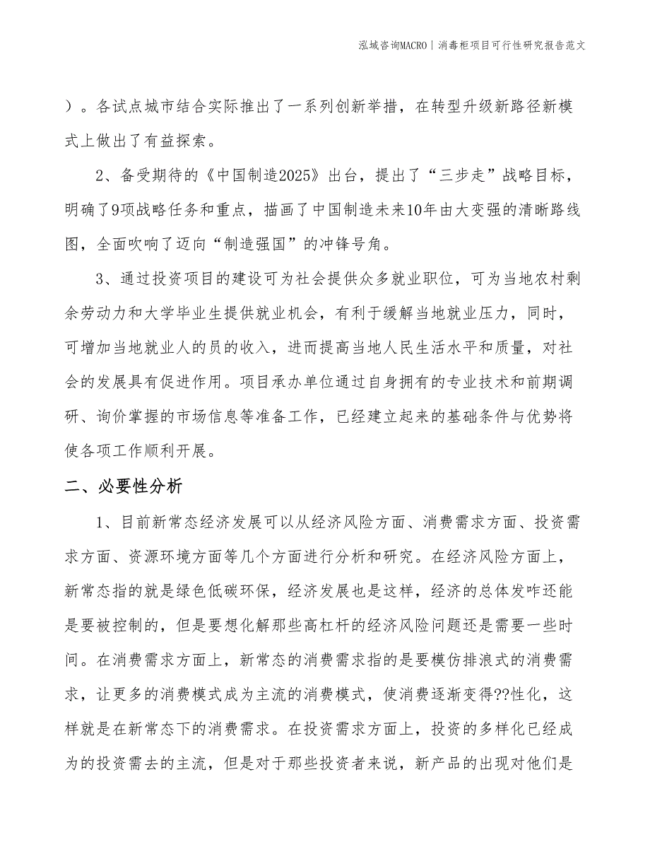 消毒柜项目可行性研究报告范文(投资5800万元)_第3页