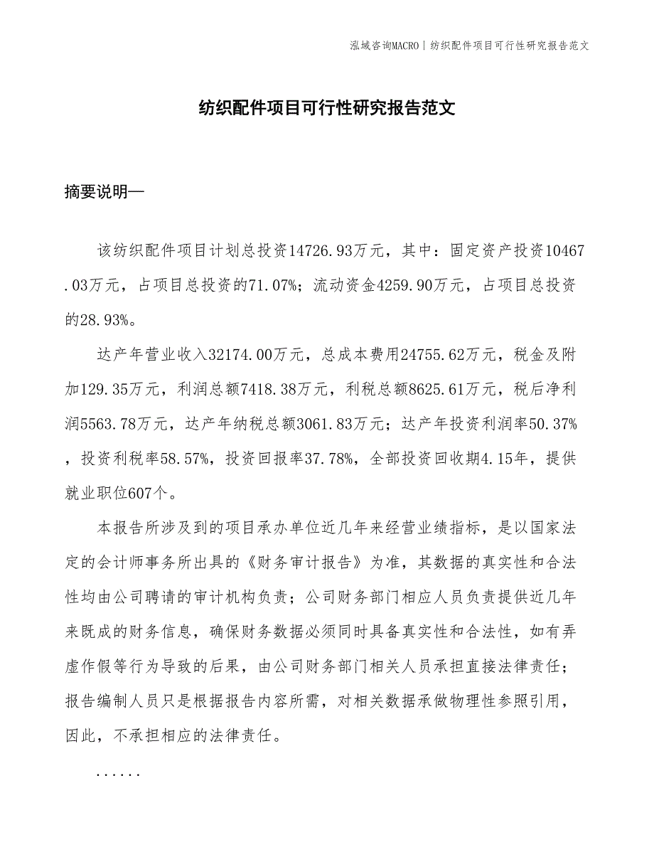 纺织配件项目可行性研究报告范文(投资14700万元)_第1页