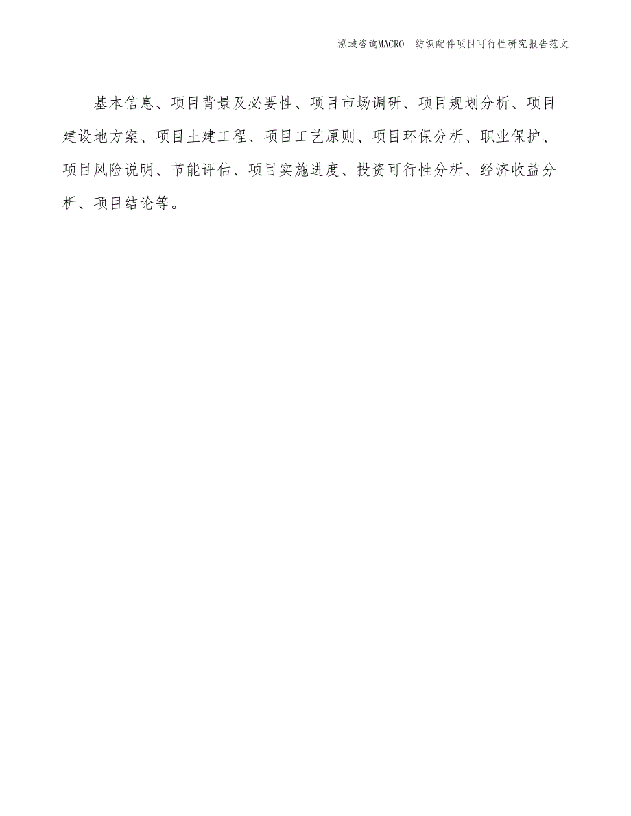 纺织配件项目可行性研究报告范文(投资14700万元)_第2页