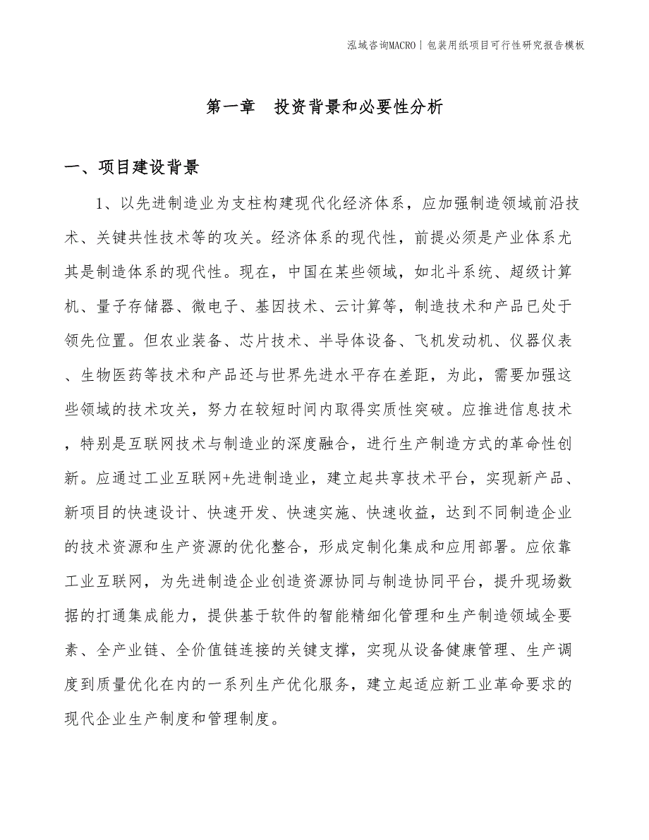 包装用纸项目可行性研究报告模板(投资4500万元)_第3页