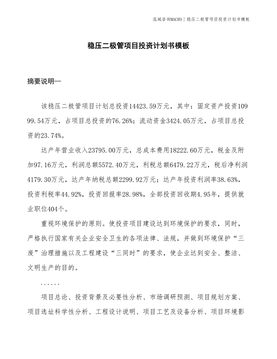 稳压二极管项目投资计划书模板_第1页