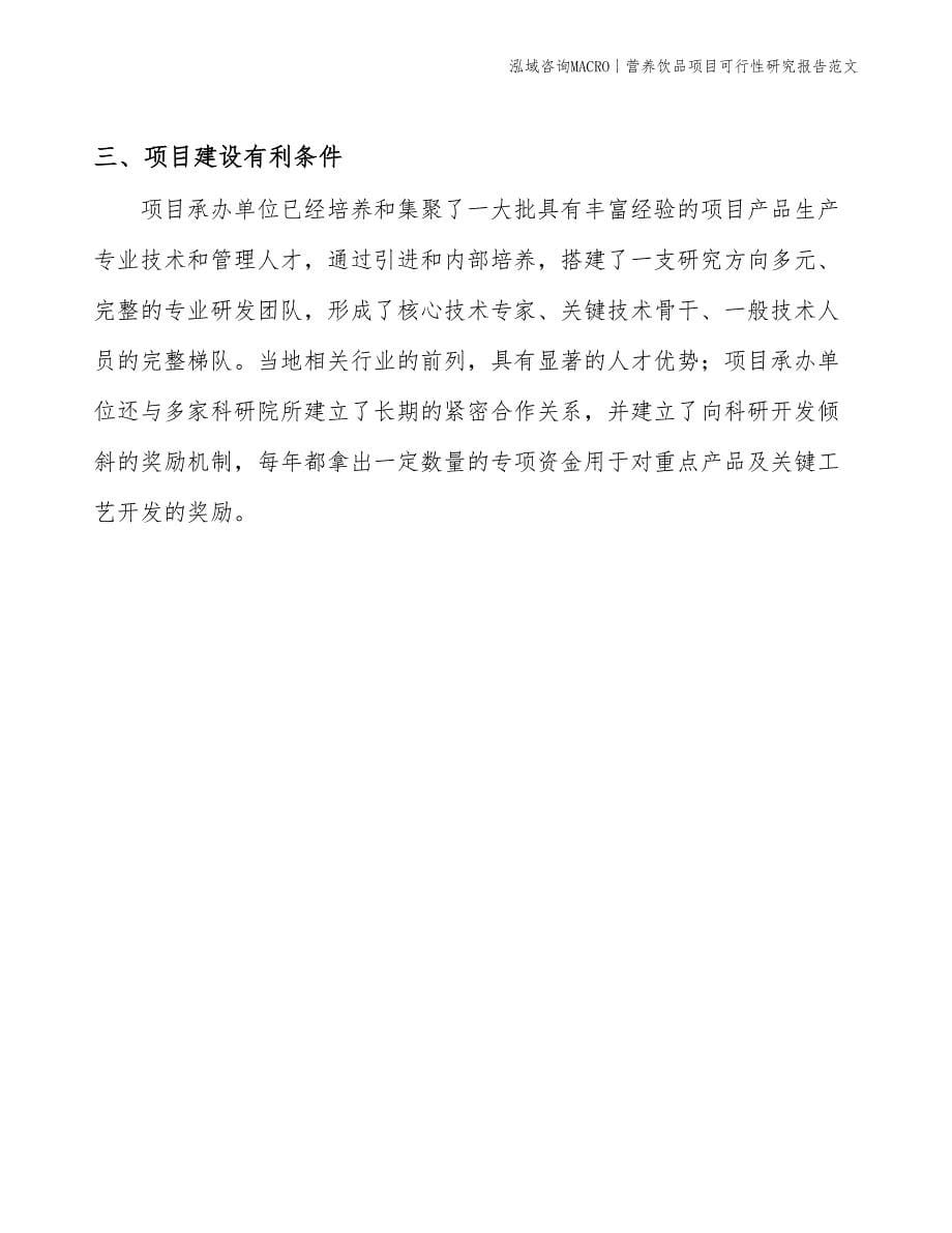 营养饮品项目可行性研究报告范文(投资4100万元)_第5页