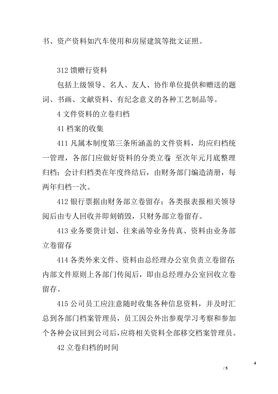 公司文秘档案管理制度.doc_第4页