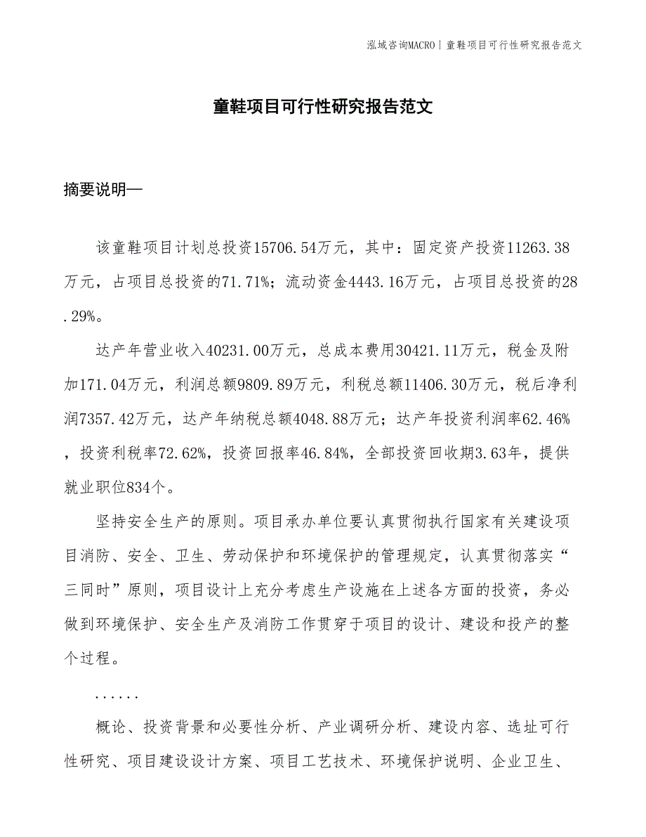 童鞋项目可行性研究报告范文(投资15700万元)_第1页