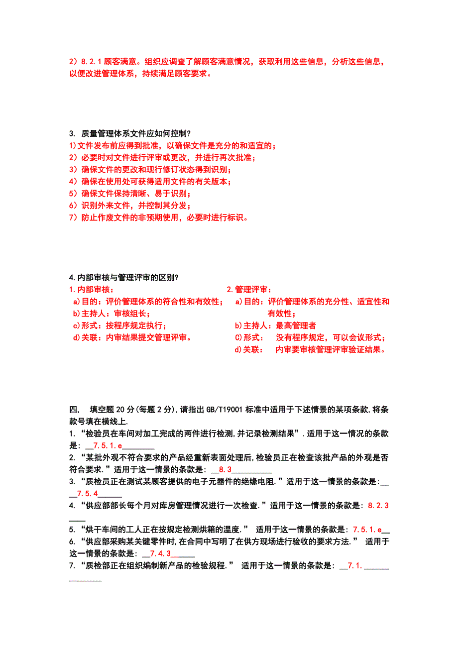 2008版(答案)质量管理体系内审员试卷_第3页