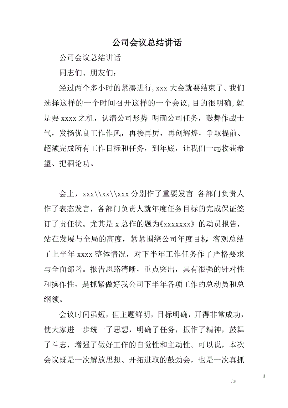 公司会议总结讲话_0.doc_第1页