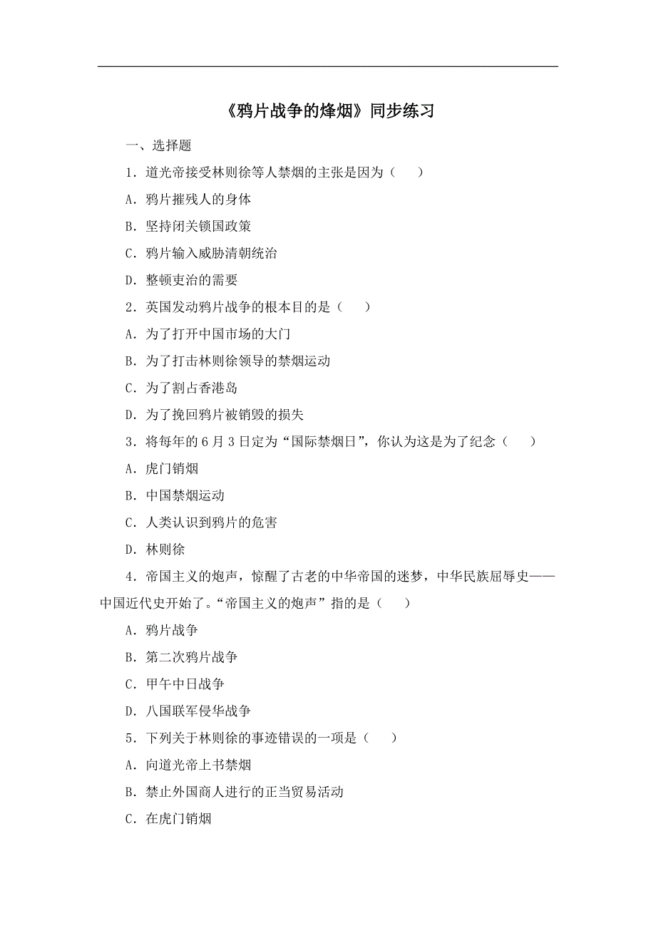 北师大版八年级历史上册同步习题 1.《鸦片战争的烽烟》同步练习_第1页