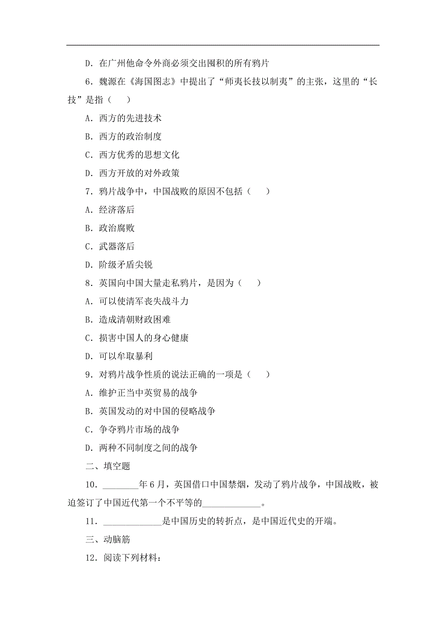 北师大版八年级历史上册同步习题 1.《鸦片战争的烽烟》同步练习_第2页