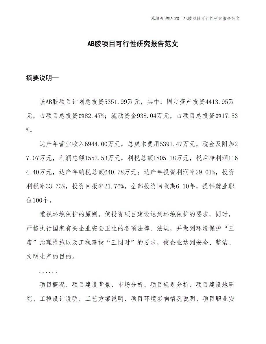 AB胶项目可行性研究报告范文(投资5400万元)_第1页