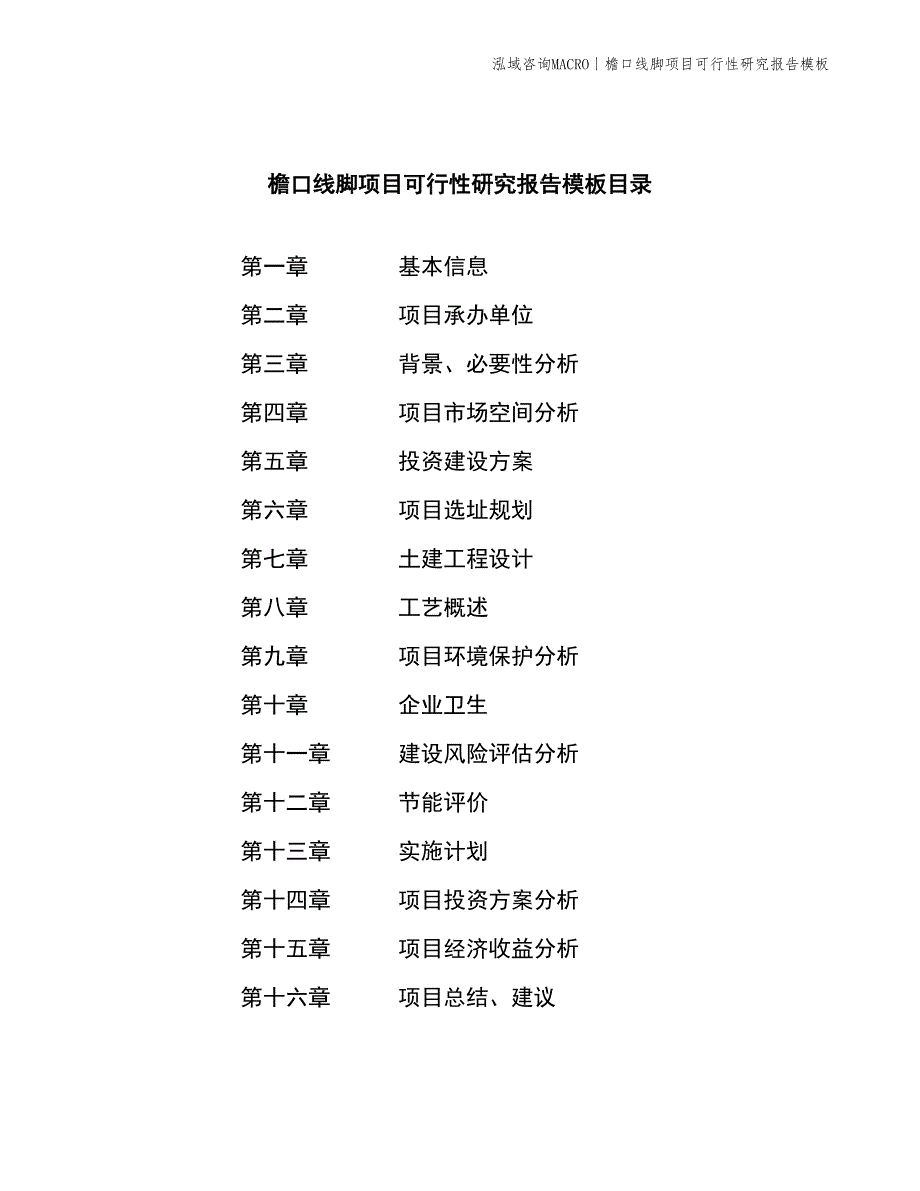 檐口线脚项目可行性研究报告模板_第2页