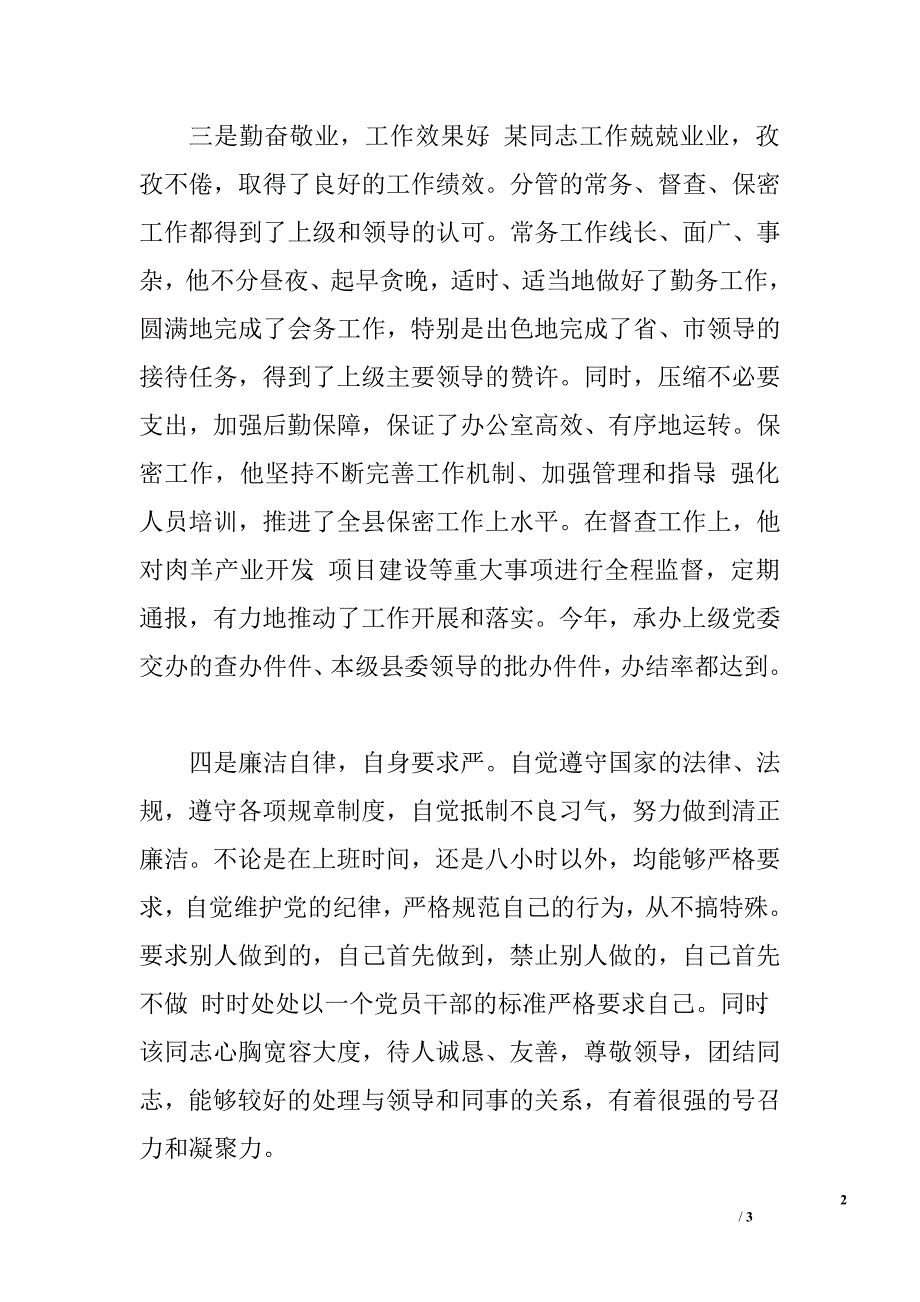 办公室人员工作鉴定考察意见.doc_第2页