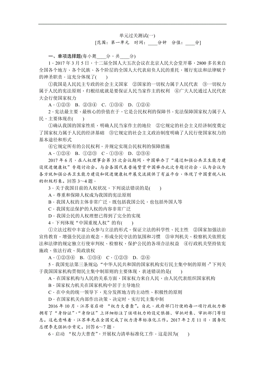 2018春人教版八年级道德与法治下册练习：第一单元坚持宪法至上单元过关测试（一）_第1页