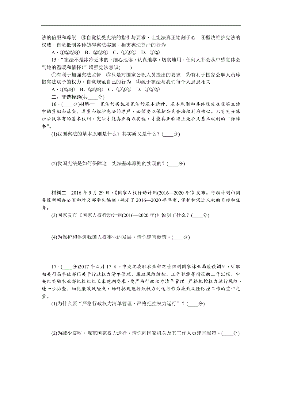 2018春人教版八年级道德与法治下册练习：第一单元坚持宪法至上单元过关测试（一）_第3页