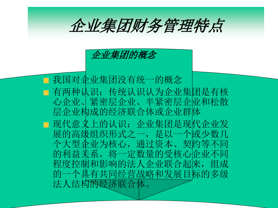 第五、六章企业集团的财务管理_第3页