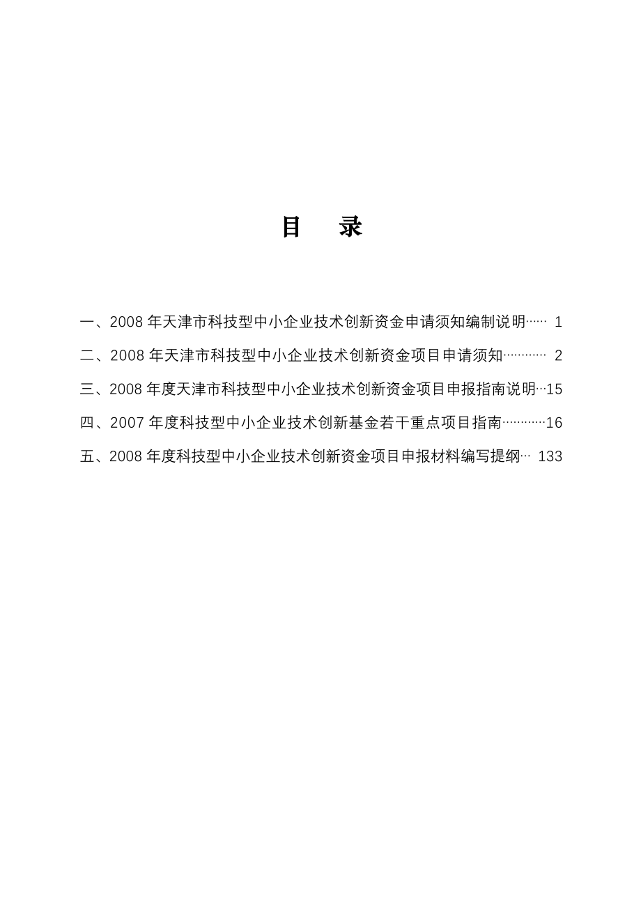 [医学精品]2008年天津市科技型中小企业技术创新资金_第2页