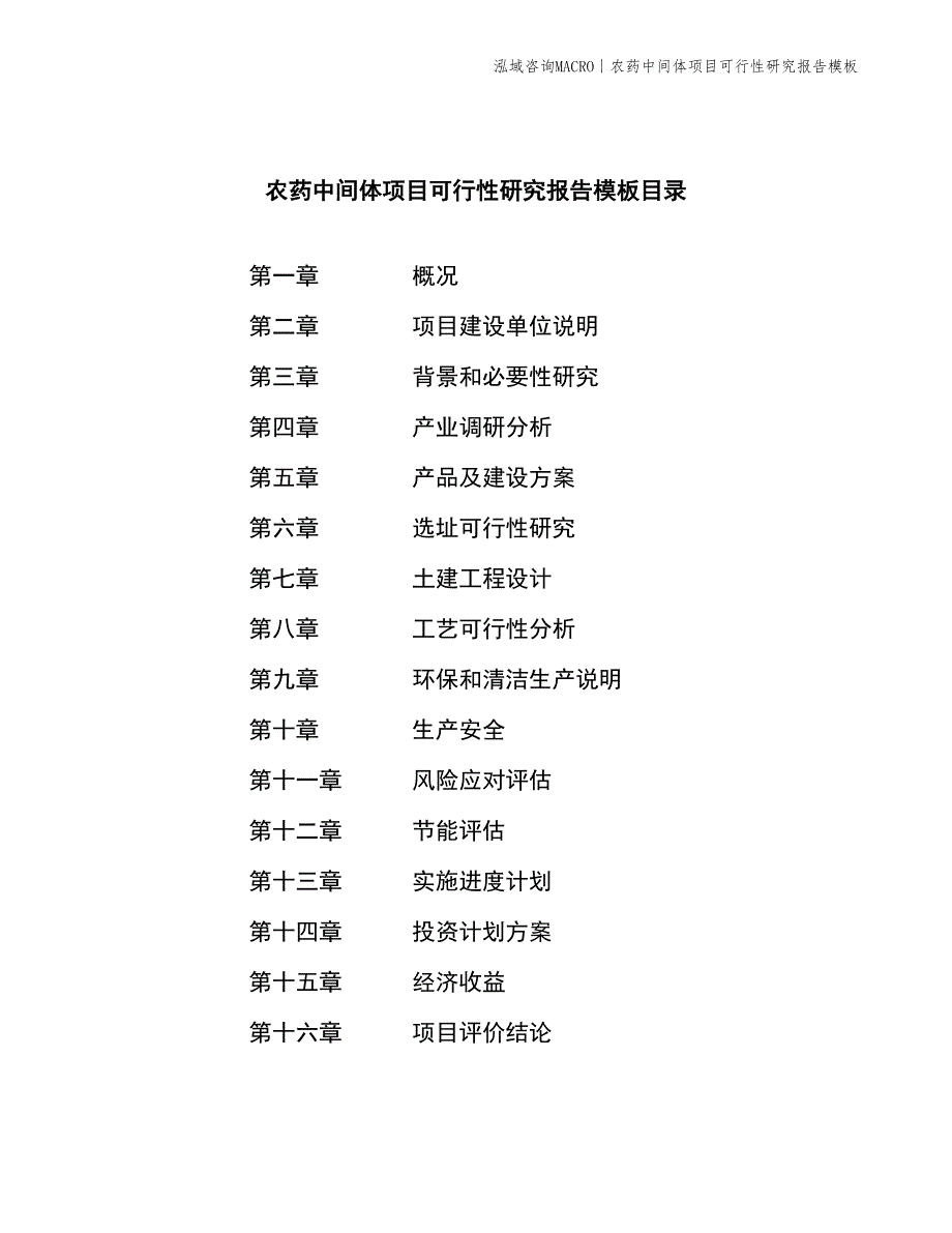 农药中间体项目可行性研究报告模板_第2页