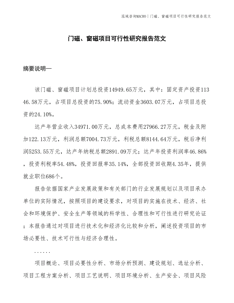 门磁、窗磁项目可行性研究报告范文(投资14900万元)_第1页