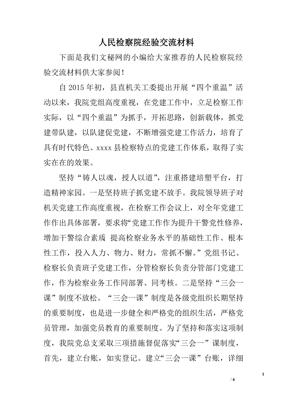 人民检察院经验交流材料.doc_第1页