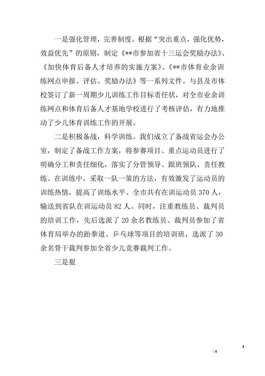 体育局干部代表述职报告.doc_第4页