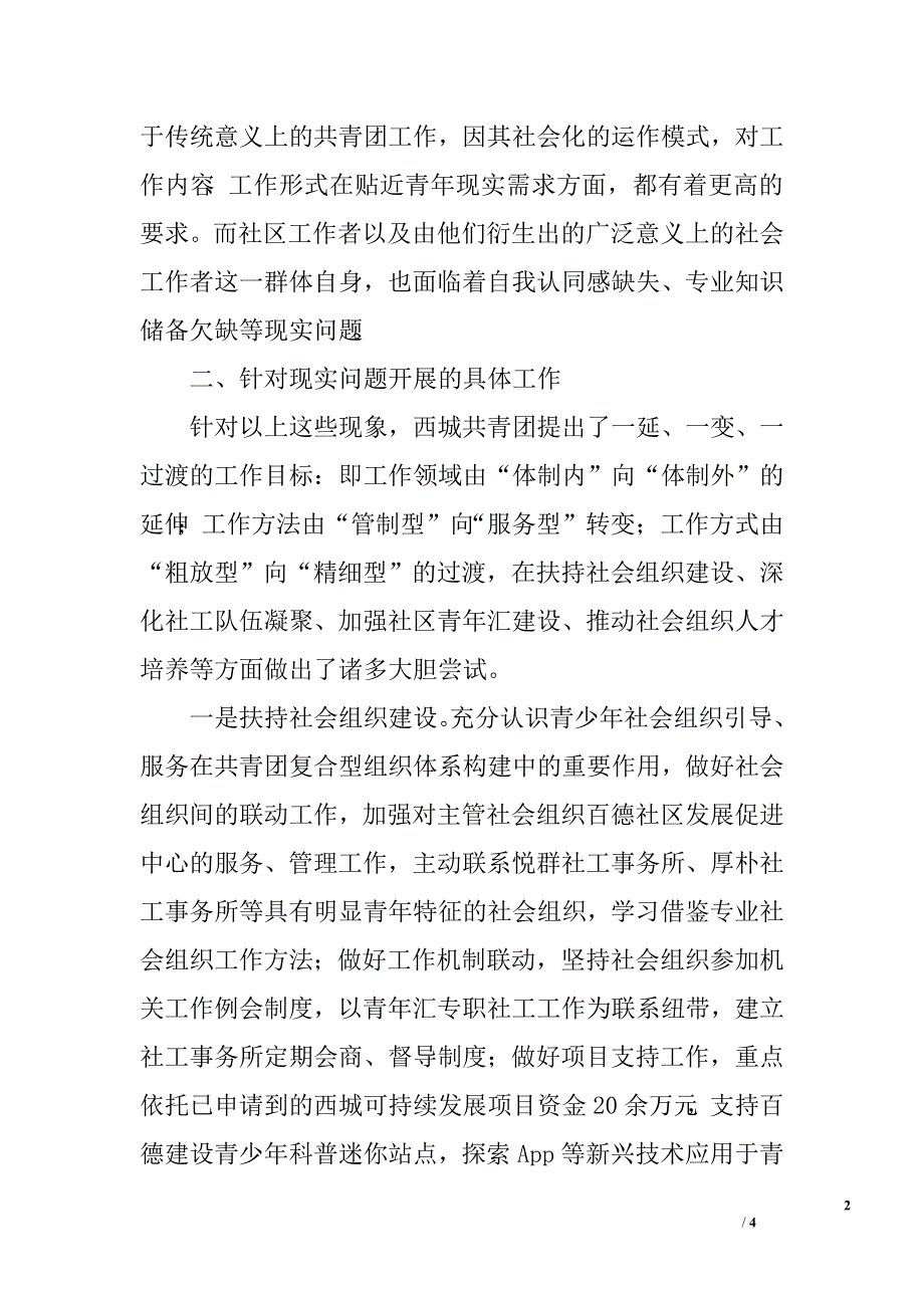 共青团参与社会管理创新方面调研报告.doc_第2页